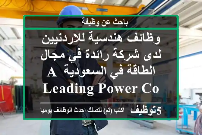 وظائف هندسية للاردنيين لدى شركة رائدة في مجال الطاقة في السعودية a leading power company ...