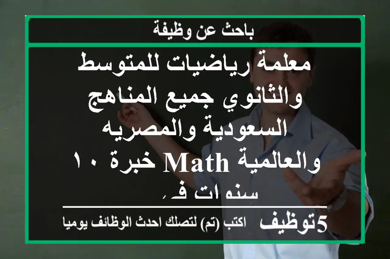 معلمة رياضيات للمتوسط والثانوي جميع المناهج السعودية والمصريه والعالمية math خبرة ١٠ سنوات في ...