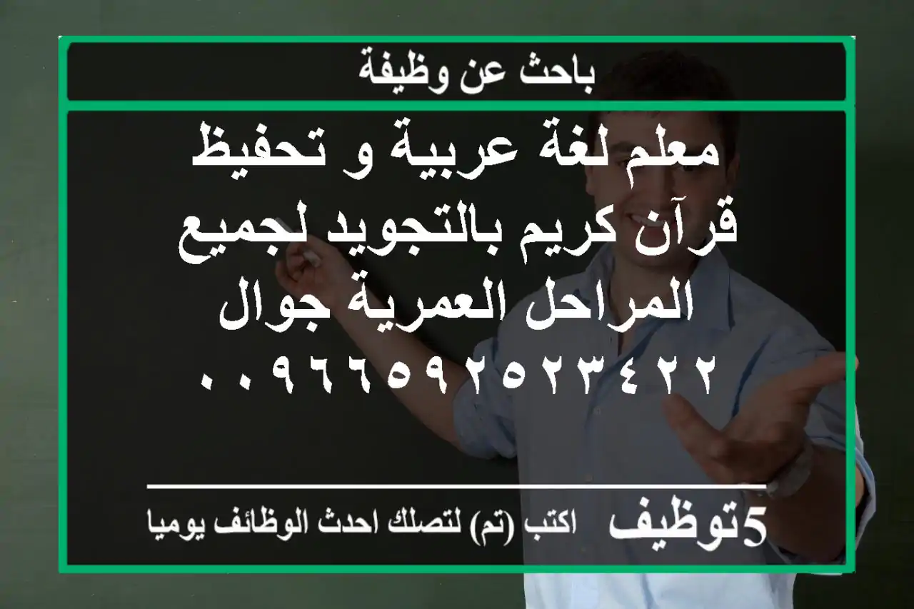 معلم لغة عربية و تحفيظ قرآن كريم بالتجويد لجميع المراحل العمرية جوال ٠٠٩٦٦٥٩٢٥٢٣٤٢٢