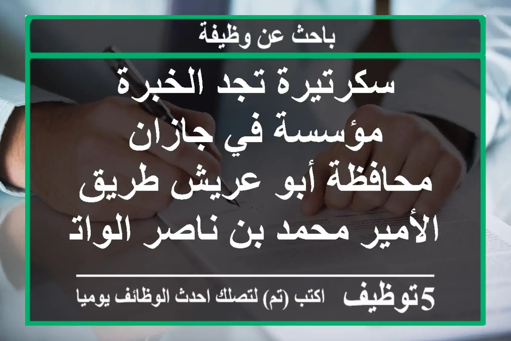 سكرتيرة تجد الخبرة مؤسسة في جازان محافظة أبو عريش طريق الأمير محمد بن ناصر الواتصل واتساب فقط ...