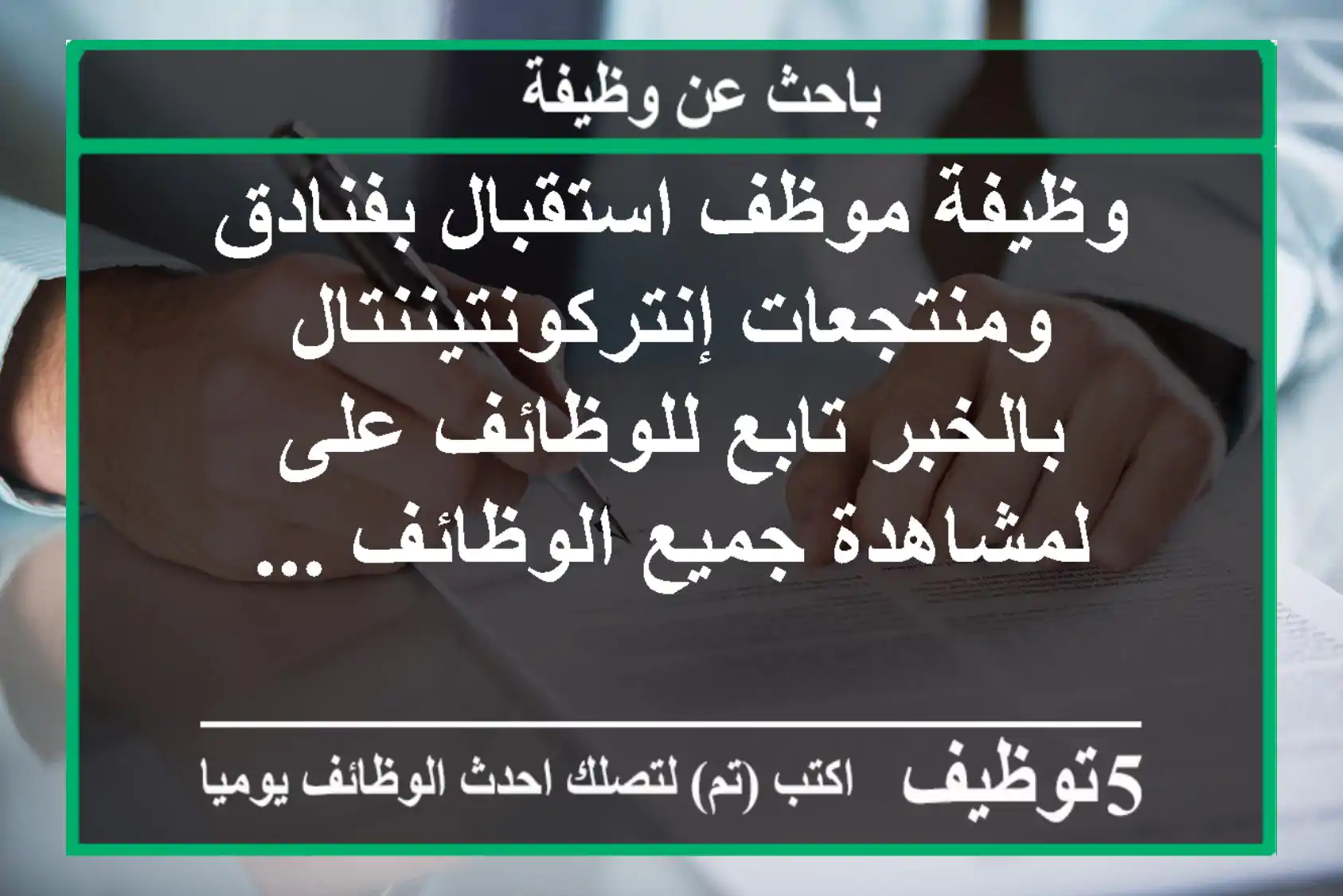 وظيفة موظف استقبال بفنادق ومنتجعات إنتركونتيننتال بالخبر تابع للوظائف على لمشاهدة جميع الوظائف ...