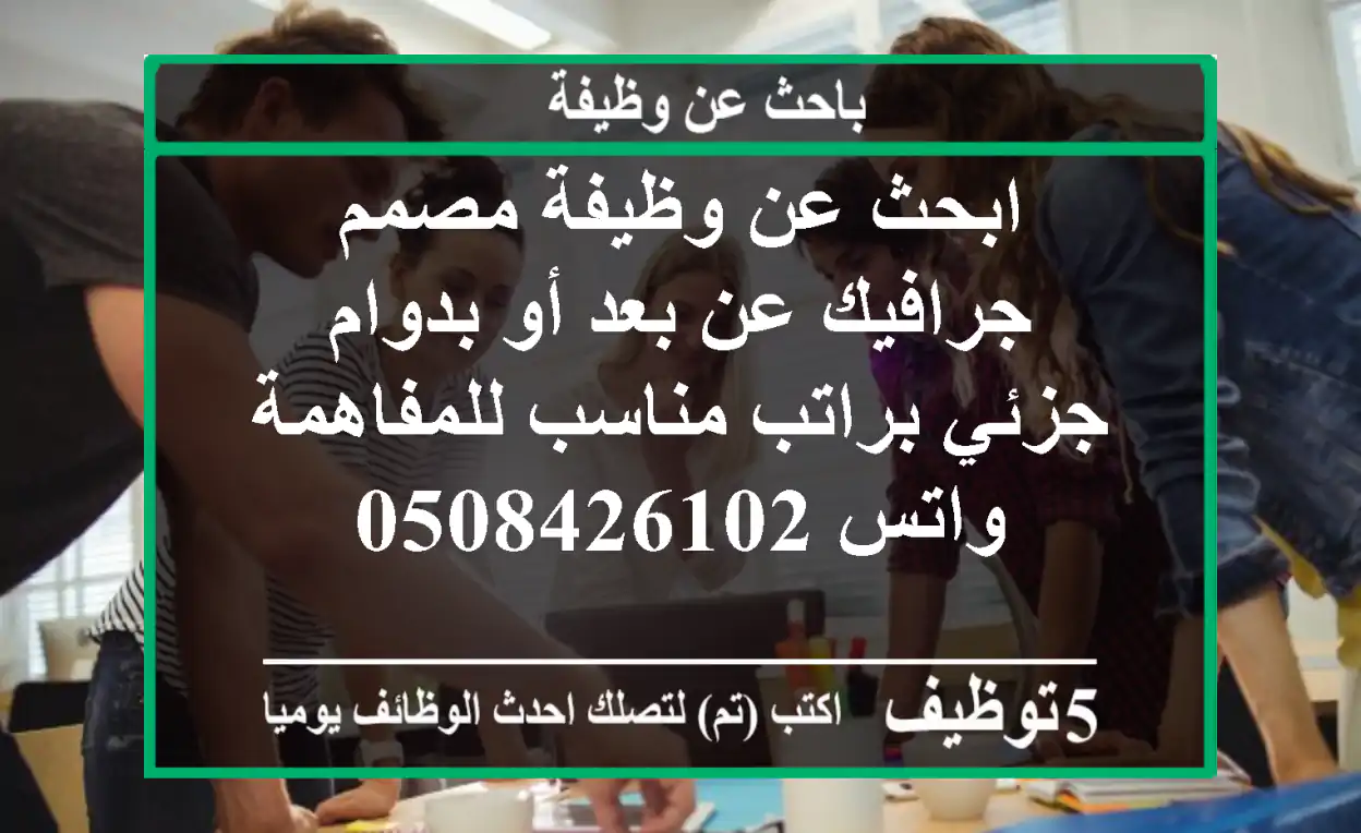 ابحث عن وظيفة مصمم جرافيك عن بعد أو بدوام جزئي براتب مناسب للمفاهمة واتس 0508426102