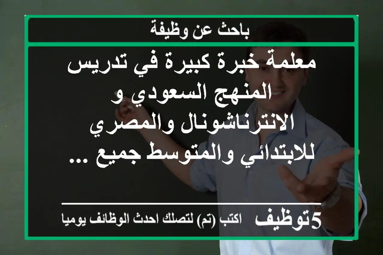 معلمة خبرة كبيرة في تدريس المنهج السعودي و الانترناشونال والمصري للابتدائي والمتوسط جميع ...