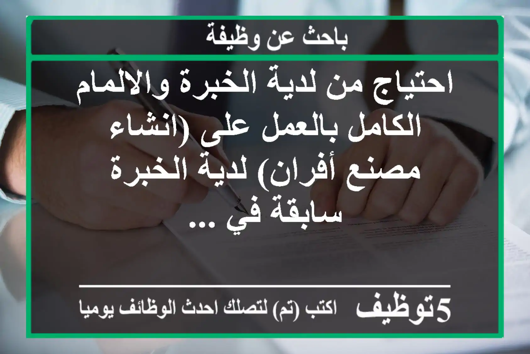 احتياج من لدية الخبرة والالمام الكامل بالعمل على (انشاء مصنع أفران) لدية الخبرة سابقة في ...