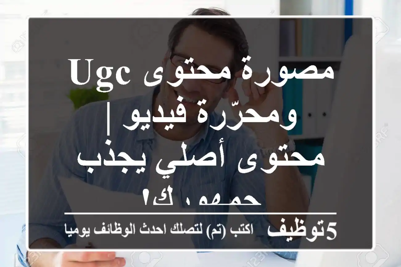 مصورة محتوى UGC ومحرّرة فيديو | محتوى أصلي يجذب جمهورك!