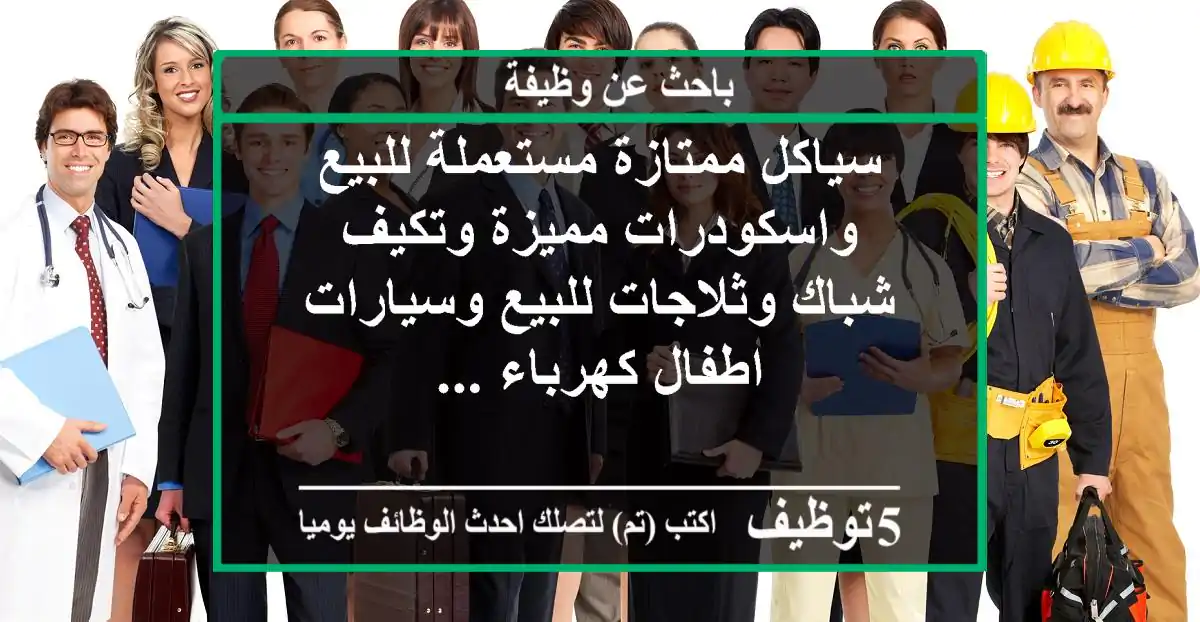 سياكل ممتازة مستعملة للبيع واسكودرات مميزة وتكيف شباك وثلاجات للبيع وسيارات اطفال كهرباء ...