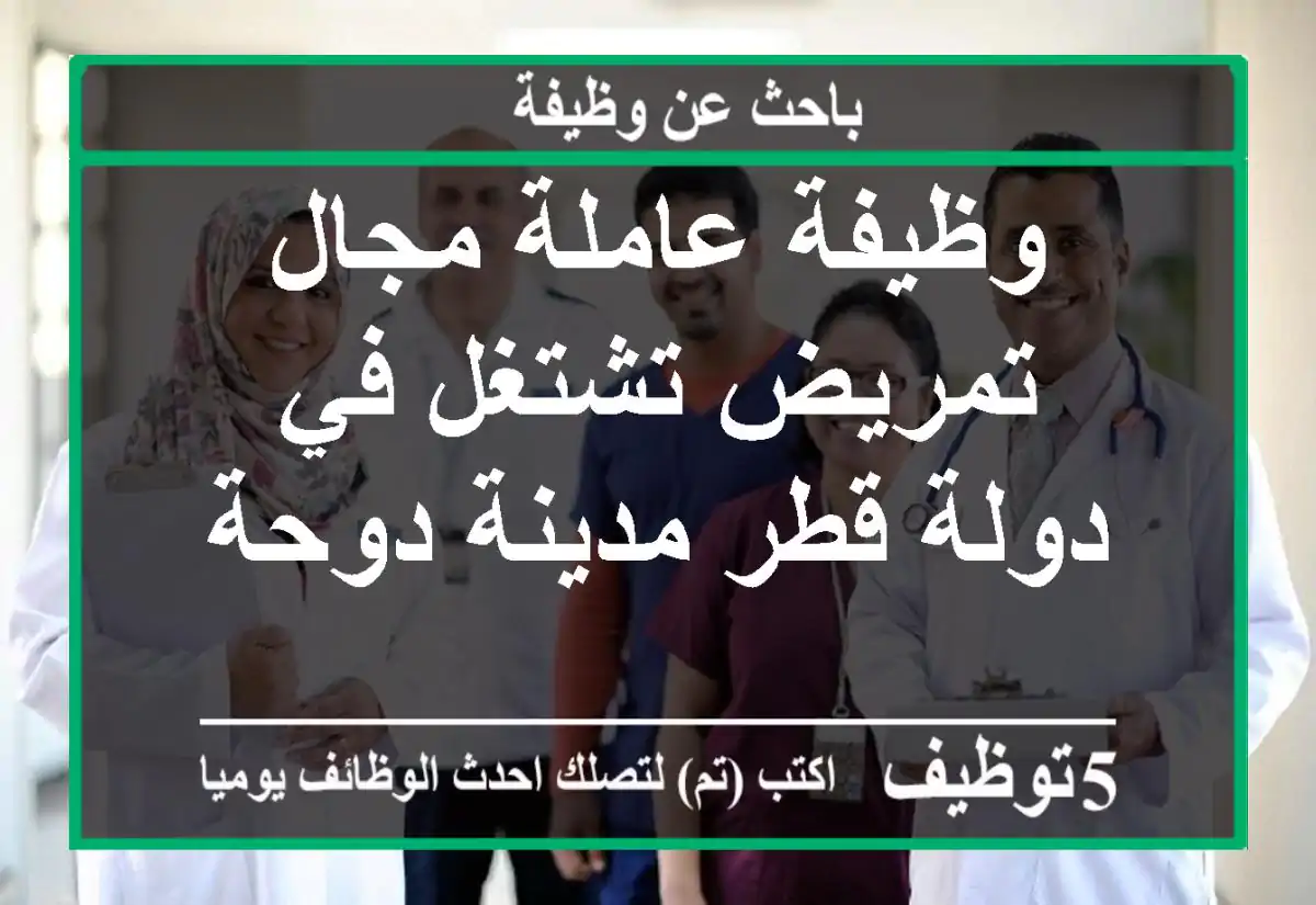 وظيفة عاملة مجال تمريض تشتغل في دولة قطر مدينة دوحة