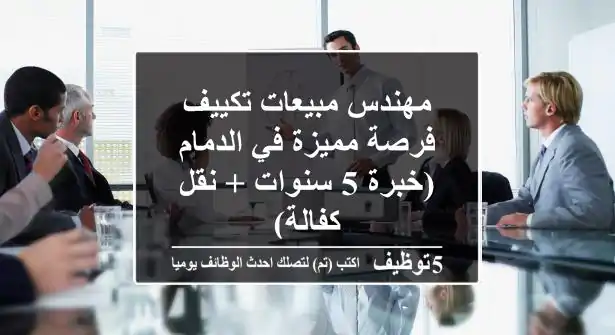 مهندس مبيعات تكييف - فرصة مميزة في الدمام (خبرة 5 سنوات + نقل كفالة)