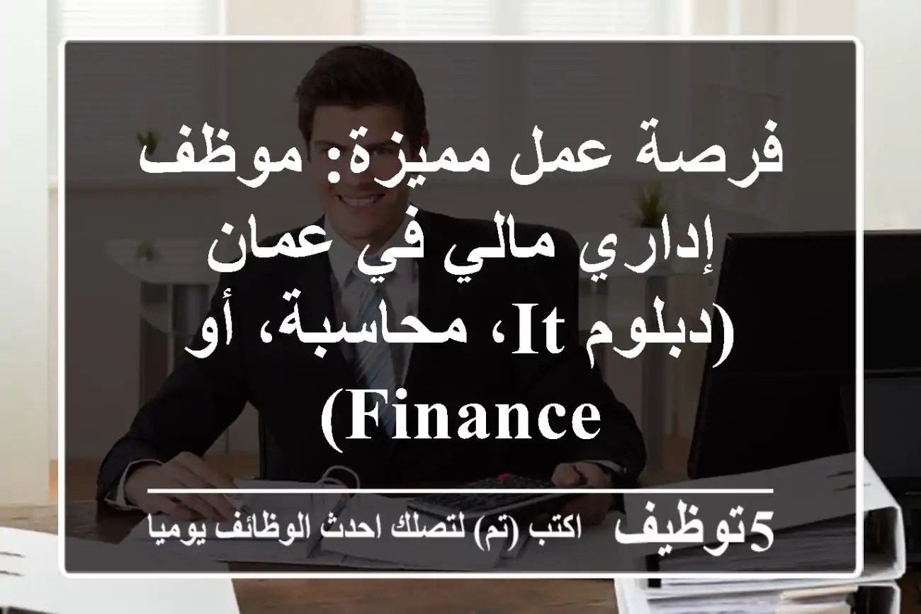 فرصة عمل مميزة: موظف إداري/مالي في عمان (دبلوم IT، محاسبة، أو Finance)