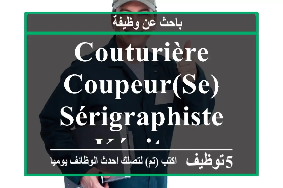 Couturière - Coupeur(se) - Sérigraphiste - Kénitra