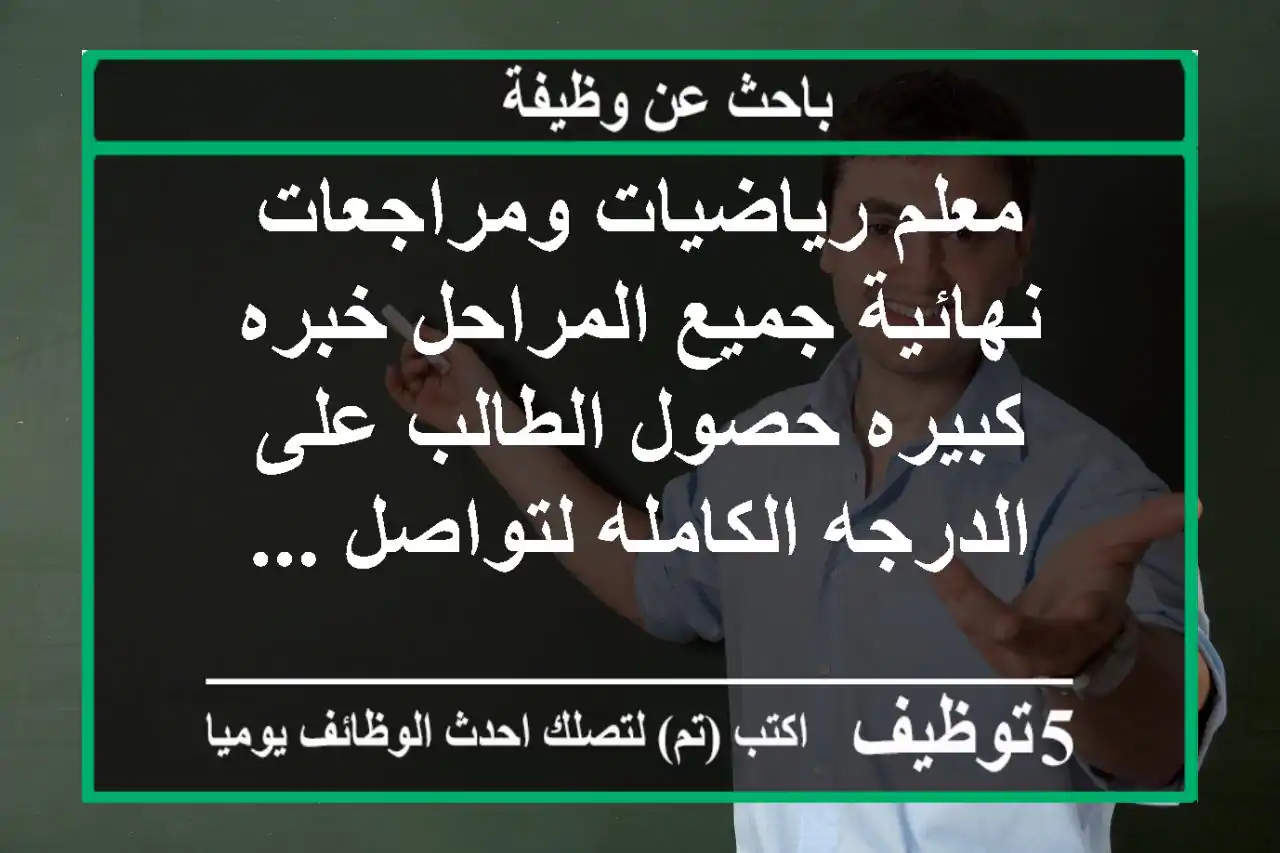 معلم رياضيات ومراجعات نهائية جميع المراحل خبره كبيره حصول الطالب على الدرجه الكامله لتواصل ...