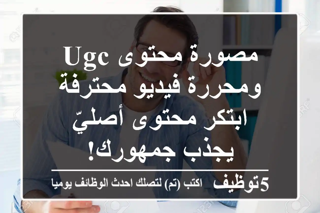 مصورة محتوى UGC ومحررة فيديو محترفة - ابتكر محتوى أصليّ يجذب جمهورك!