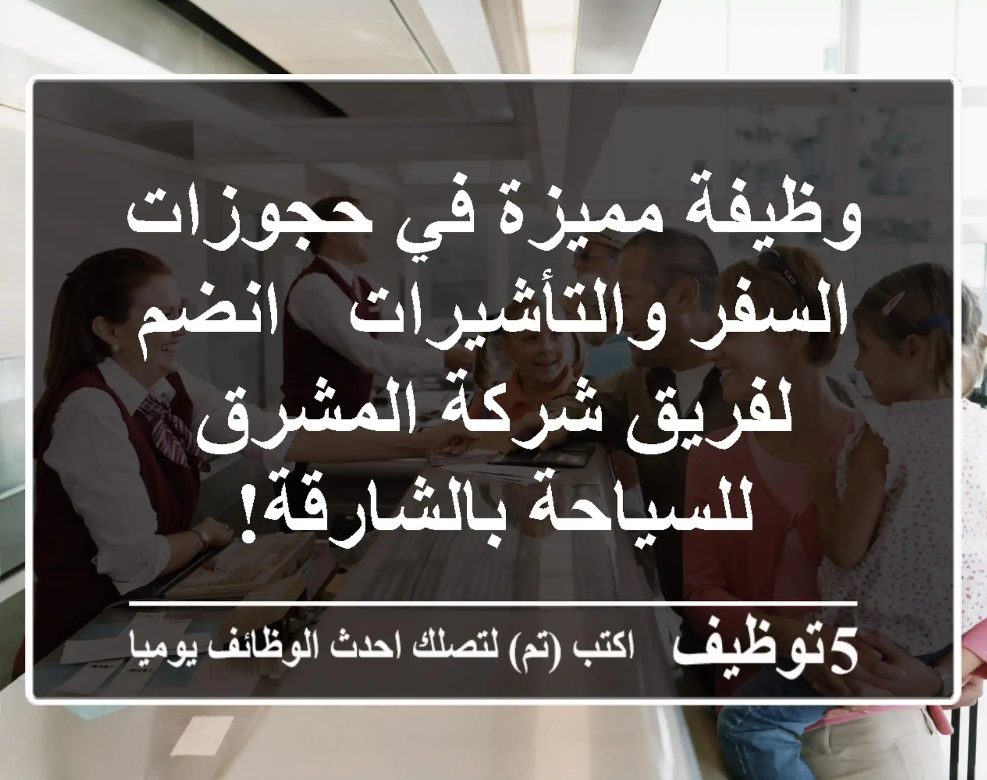 وظيفة مميزة في حجوزات السفر والتأشيرات - انضم لفريق شركة المشرق للسياحة بالشارقة!