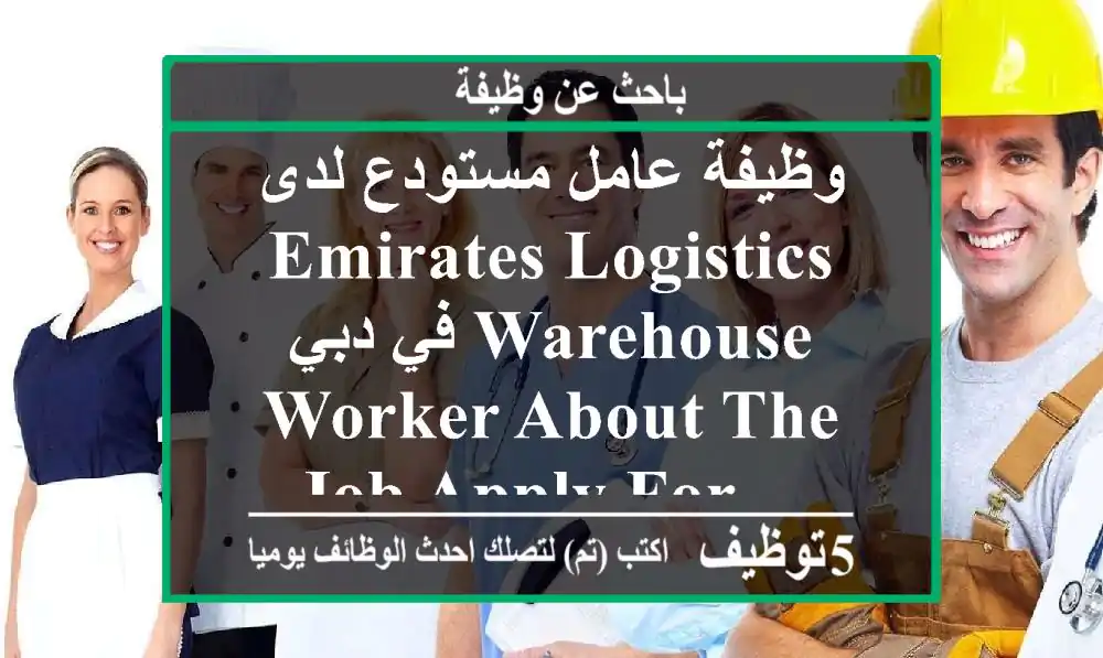 وظيفة عامل مستودع لدى emirates logistics في دبي warehouse worker about the job apply for ...