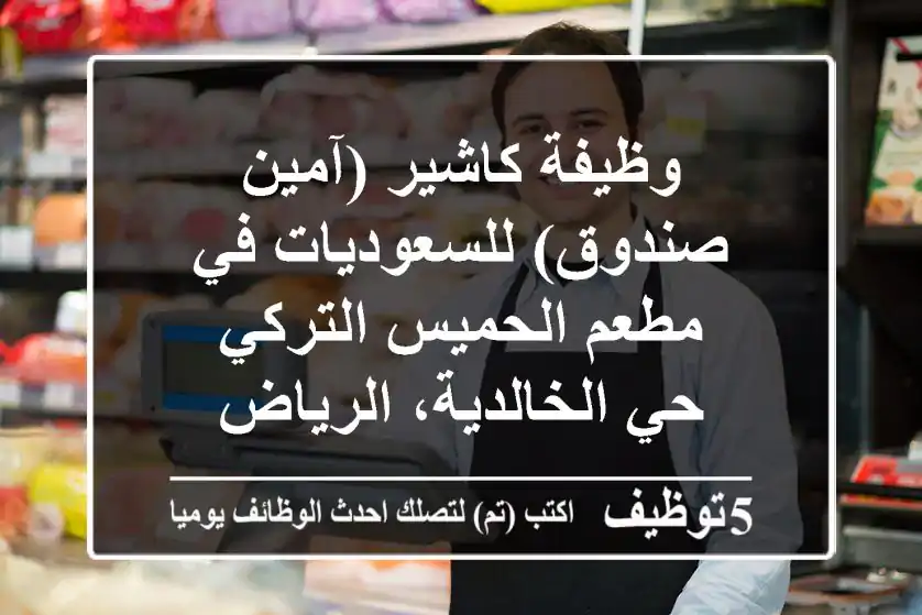 وظيفة كاشير (آمين صندوق) للسعوديات في مطعم الحميس التركي - حي الخالدية، الرياض