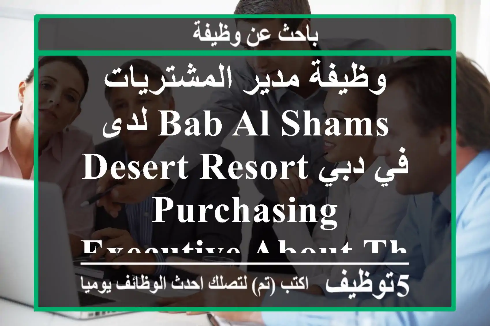 وظيفة مدير المشتريات لدى bab al shams desert resort في دبي purchasing executive about the job ...