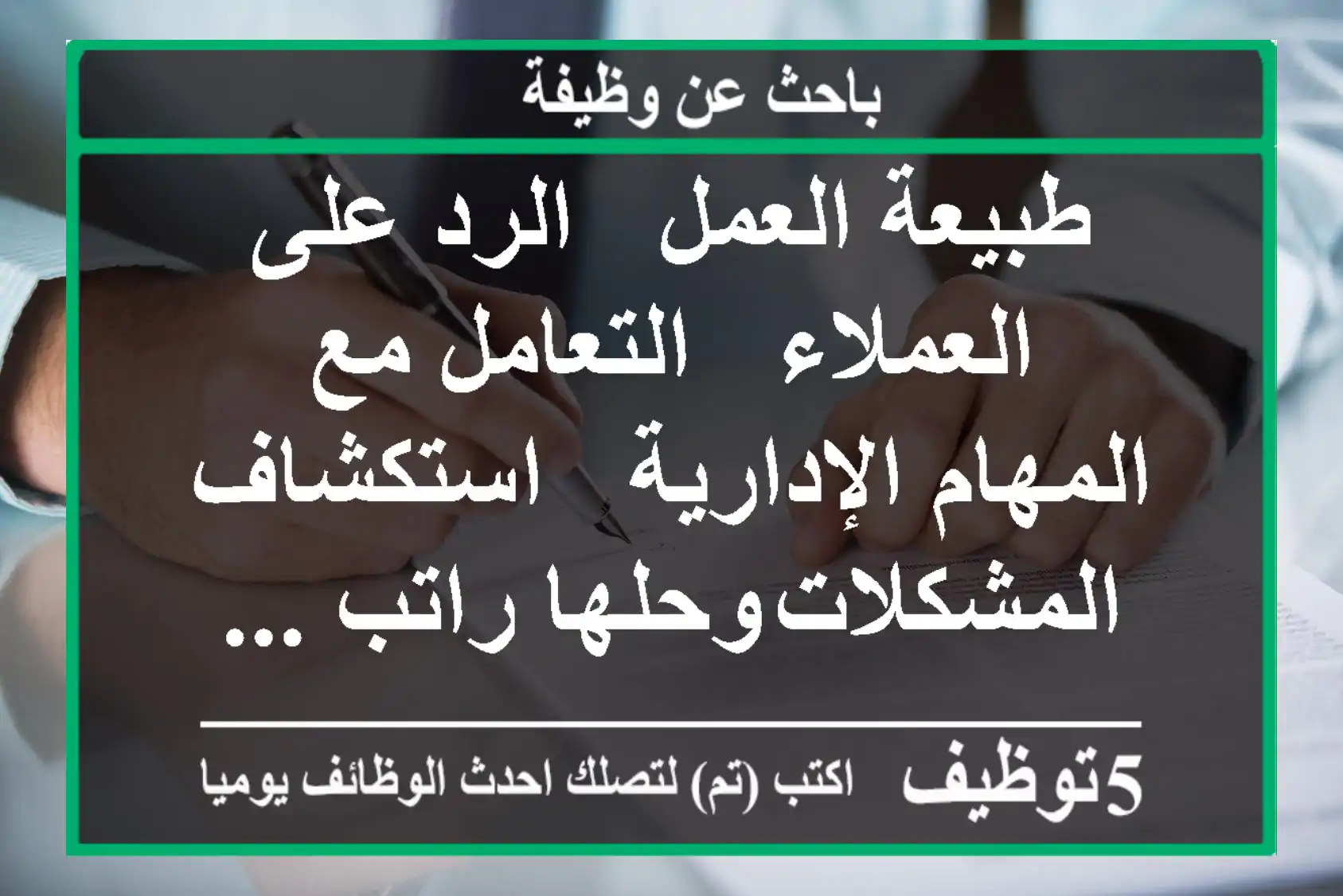 طبيعة العمل - الرد على العملاء - التعامل مع المهام الإدارية - استكشاف المشكلات وحلها راتب ...