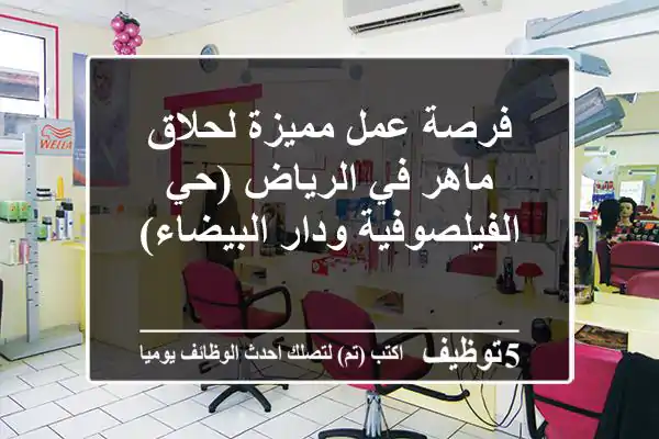 فرصة عمل مميزة لحلاق ماهر في الرياض (حي الفيلصوفية ودار البيضاء)