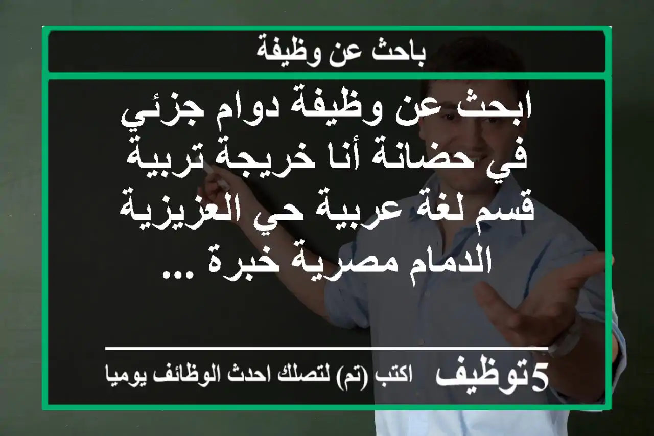 ابحث عن وظيفة دوام جزئي في حضانة أنا خريجة تربية قسم لغة عربية حي العزيزية الدمام مصرية خبرة ...