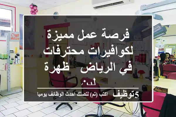 فرصة عمل مميزة لكوافيرات محترفات في الرياض - ظهرة لبن