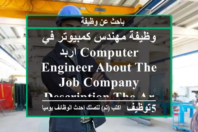 وظيفة مهندس كمبيوتر في اربد computer engineer about the job company description the arab ...