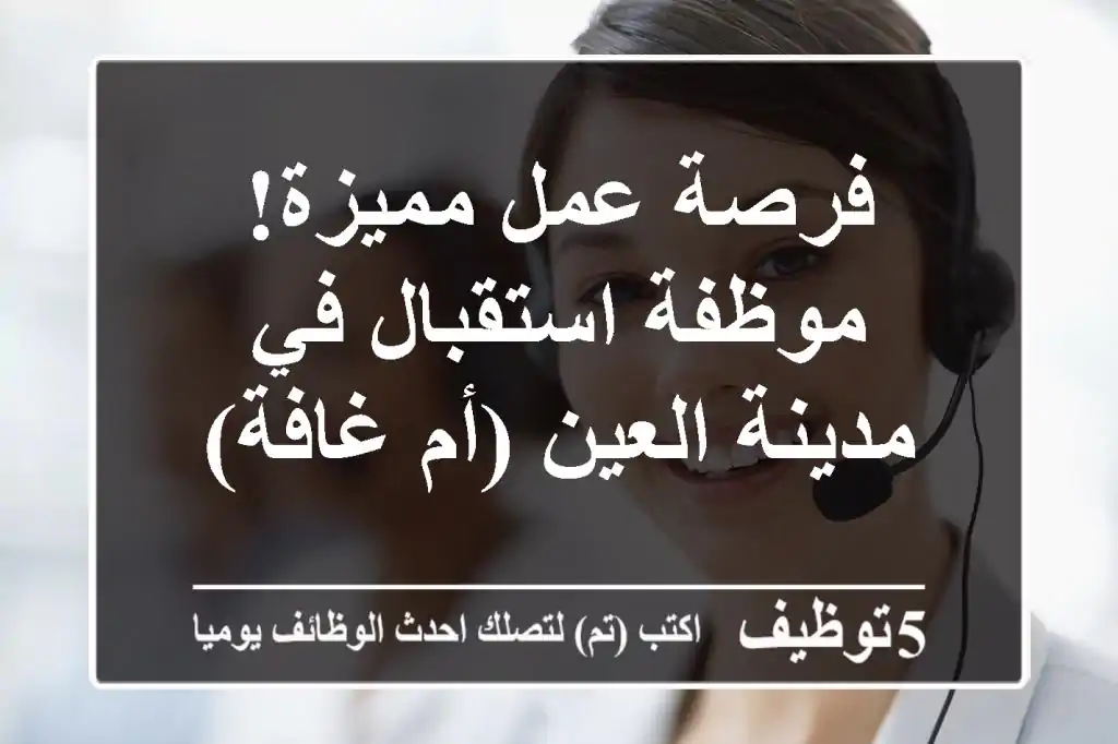 فرصة عمل مميزة! موظفة استقبال في مدينة العين (أم غافة)