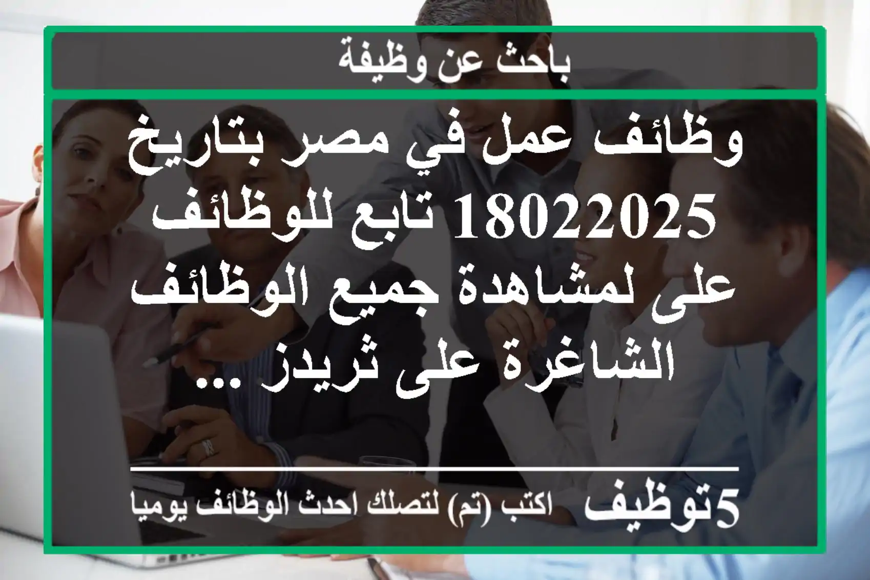 وظائف عمل في مصر بتاريخ 18022025 تابع للوظائف على لمشاهدة جميع الوظائف الشاغرة على ثريدز ...