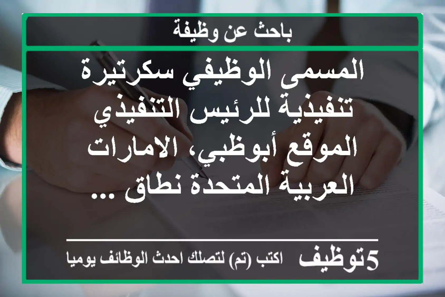 المسمى الوظيفي سكرتيرة تنفيذية للرئيس التنفيذي الموقع أبوظبي، الامارات العربية المتحدة نطاق ...