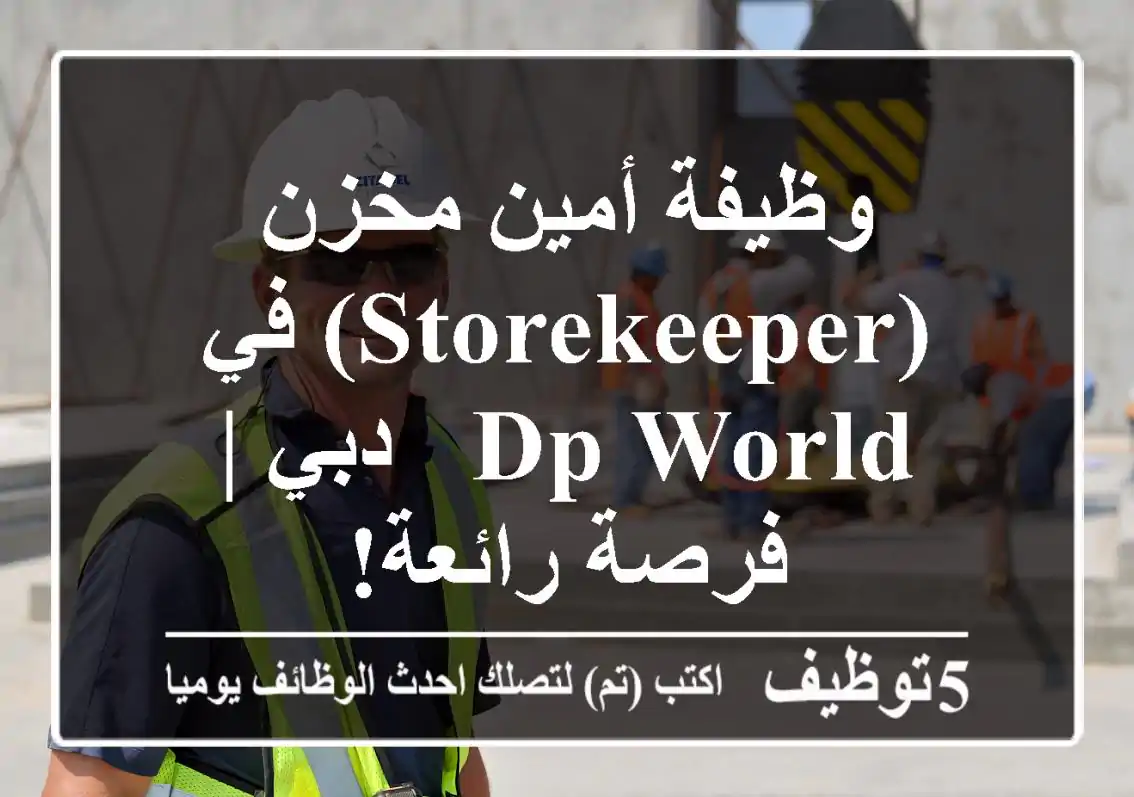 وظيفة أمين مخزن (Storekeeper) في DP World - دبي | فرصة رائعة!