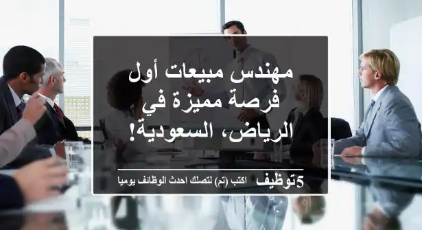 مهندس مبيعات أول - فرصة مميزة في الرياض، السعودية!