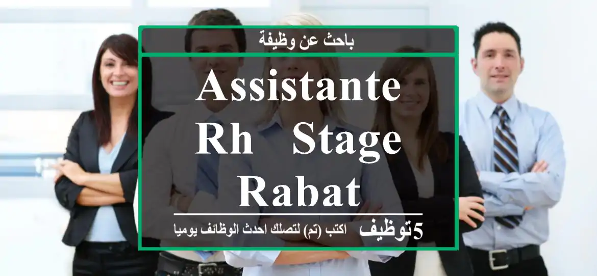 Assistante RH - Stage - Rabat