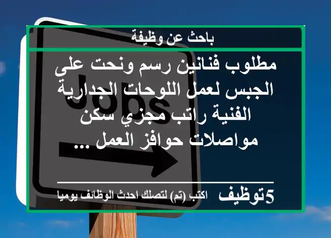 مطلوب فنانين رسم ونحت على الجبس لعمل اللوحات الجدارية الفنية راتب مجزي سكن مواصلات حوافز العمل ...