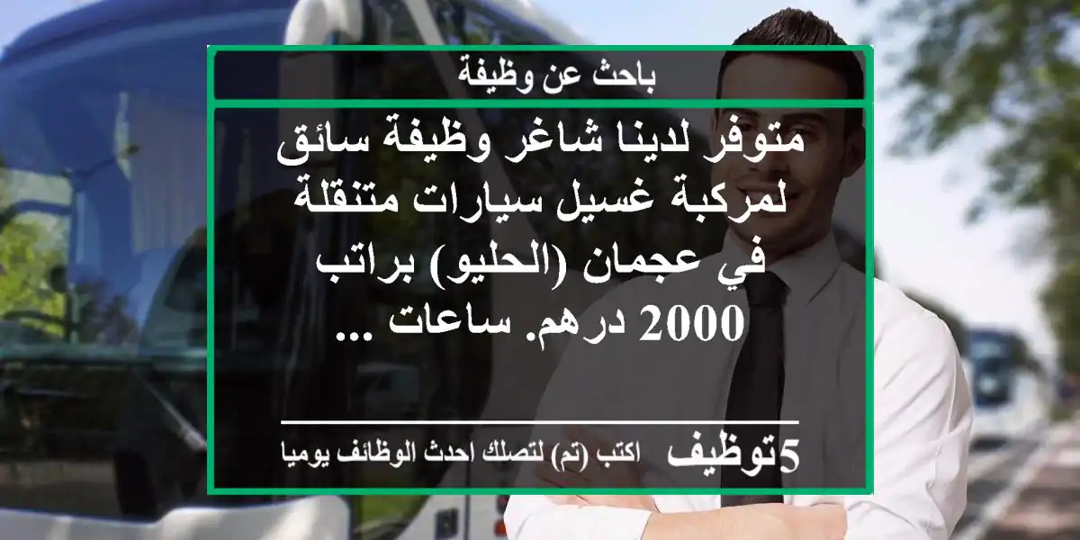 متوفر لدينا شاغر وظيفة سائق لمركبة غسيل سيارات متنقلة في عجمان (الحليو) براتب 2000 درهم. ساعات ...