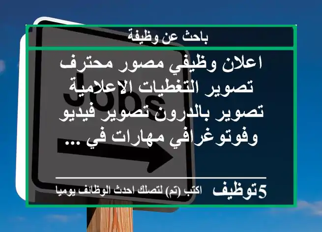 اعلان وظيفي مصور محترف تصوير التغطيات الاعلامية تصوير بالدرون تصوير فيديو وفوتوغرافي مهارات في ...