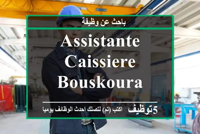 ASSISTANTE CAISSIERE - Bouskoura