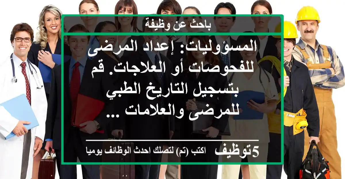 المسؤوليات: إعداد المرضى للفحوصات أو العلاجات. قم بتسجيل التاريخ الطبي للمرضى والعلامات ...