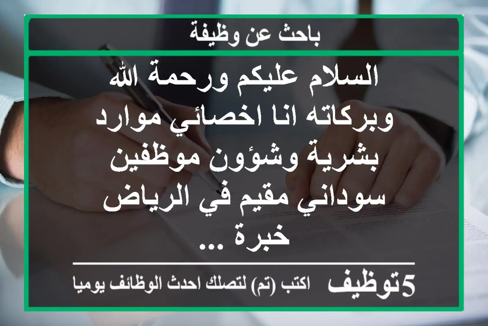 السلام عليكم ورحمة الله وبركاته انا اخصائي موارد بشرية وشؤون موظفين سوداني مقيم في الرياض خبرة ...