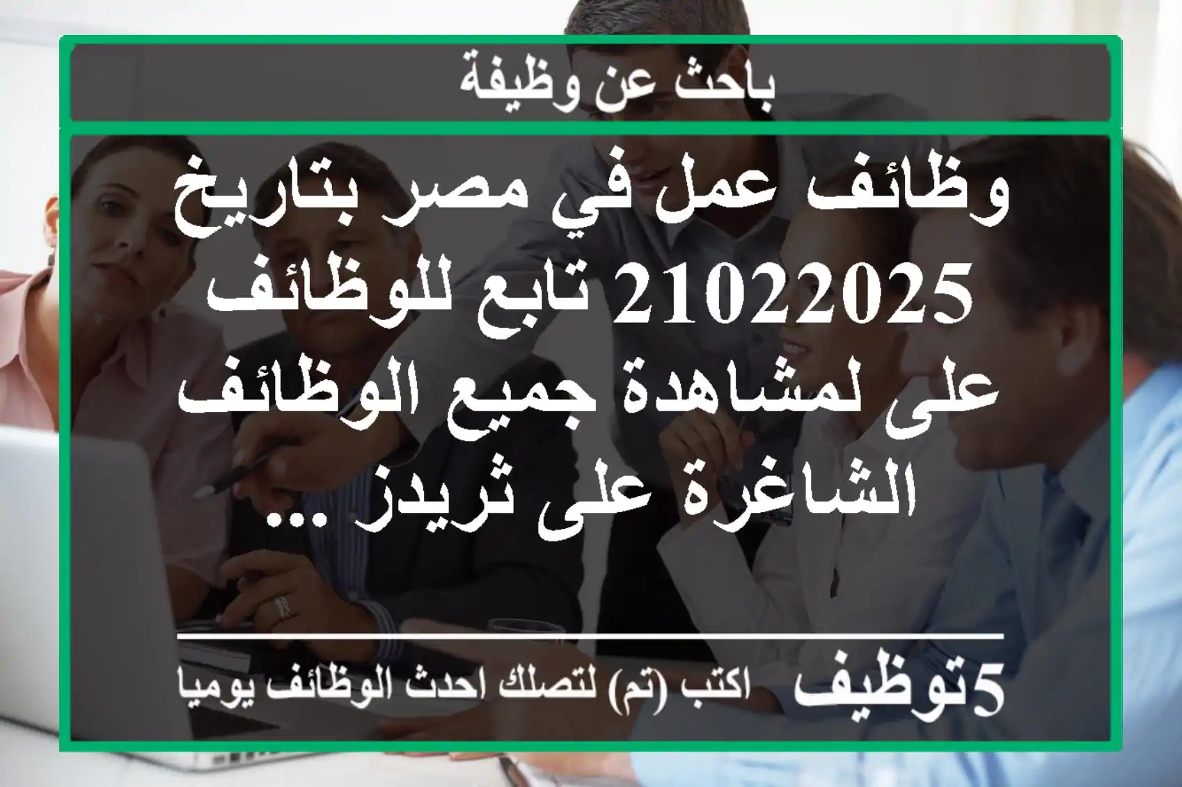 وظائف عمل في مصر بتاريخ 21022025 تابع للوظائف على لمشاهدة جميع الوظائف الشاغرة على ثريدز ...