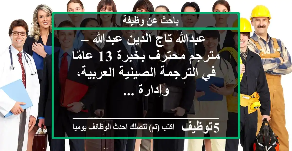 عبدالله تاج الدين عبدالله – مترجم محترف بخبرة 13 عامًا في الترجمة الصينية-العربية، وإدارة ...