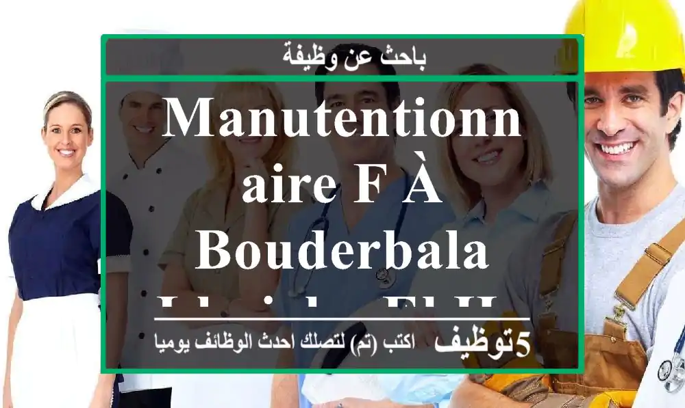 Manutentionnaire F à Bouderbala LHAJEB - El Hajeb