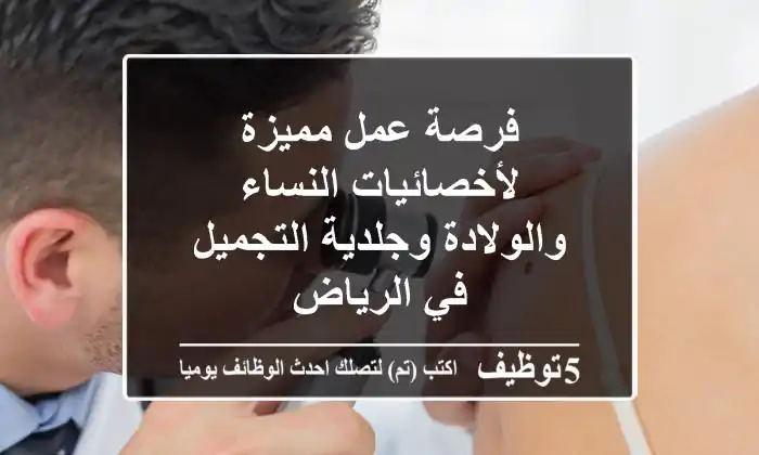 فرصة عمل مميزة لأخصائيات النساء والولادة وجلدية التجميل في الرياض