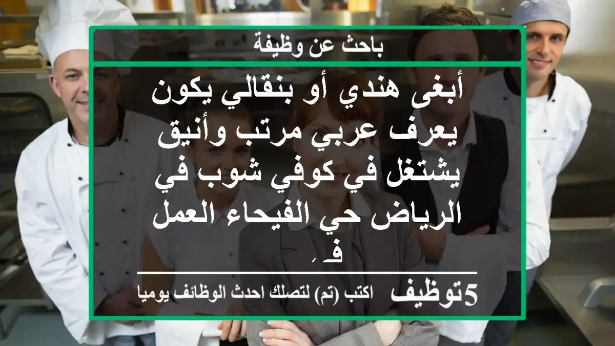 أبغى هندي أو بنقالي يكون يعرف عربي مرتب وأنيق يشتغل في كوفي شوب في الرياض حي الفيحاء العمل في ...