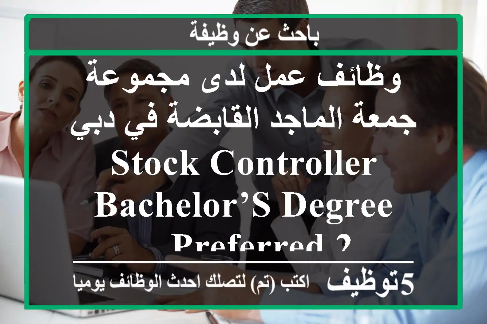 وظائف عمل لدى مجموعة جمعة الماجد القابضة في دبي stock controller bachelor’s degree preferred 2 ...