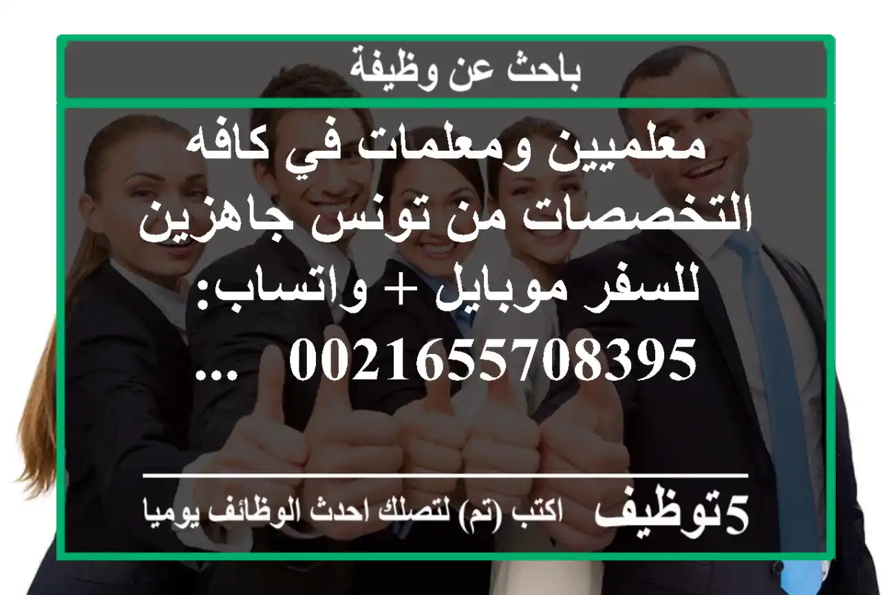 معلميين ومعلمات في كافه التخصصات من تونس جاهزين للسفر​ موبايل + واتساب: 0021655708395 - ...