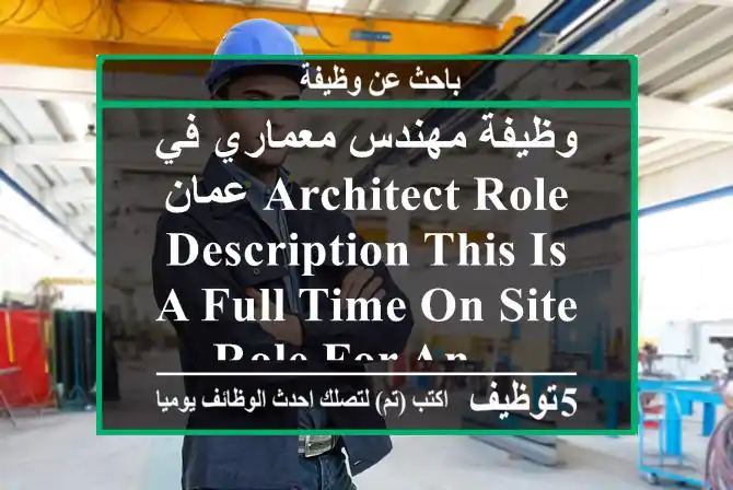 وظيفة مهندس معماري في عمان architect role description this is a full-time on-site role for an ...