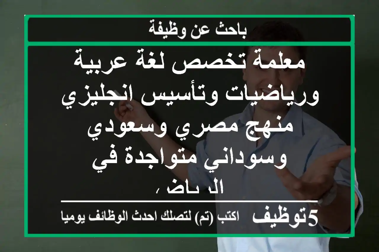 معلمة تخصص لغة عربية ورياضيات وتأسيس انجليزي منهج مصري وسعودي وسوداني متواجدة في الرياض