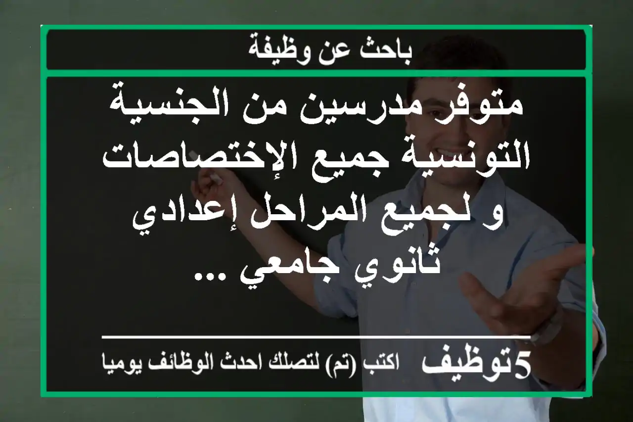 متوفر مدرسين من الجنسية التونسية جميع الإختصاصات و لجميع المراحل إعدادي ثانوي جامعي ...