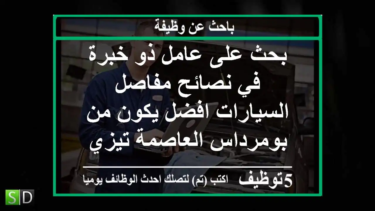 بحث على عامل ذو خبرة في نصائح مفاصل السيارات افضل يكون من بومرداس العاصمة تيزي وزو