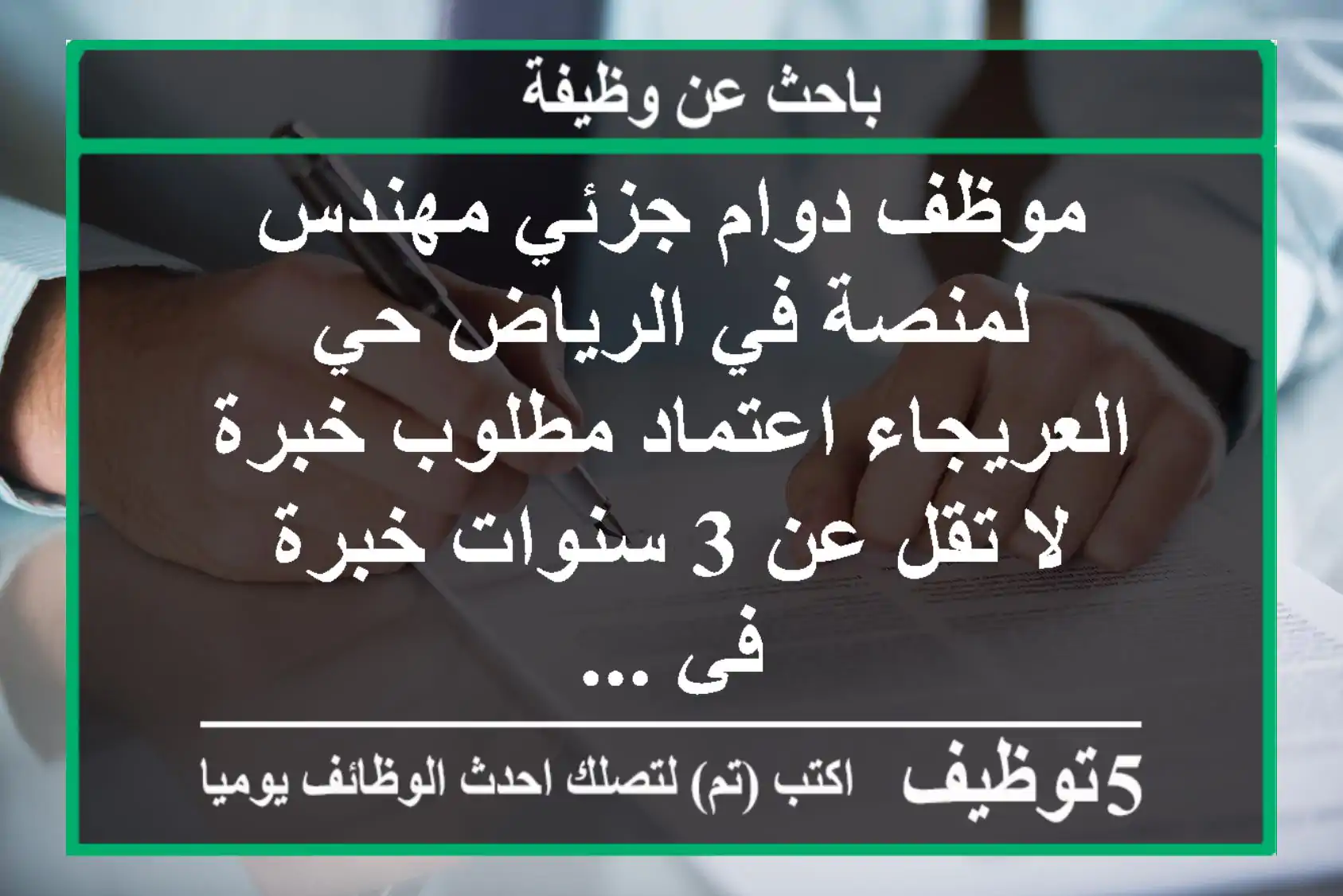 موظف دوام جزئي مهندس لمنصة في الرياض حي العريجاء اعتماد مطلوب خبرة لا تقل عن 3 سنوات خبرة في ...