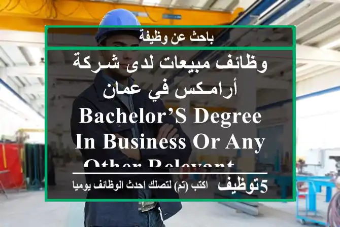 وظائف مبيعات لدى شـركة أرامـكس في عمان bachelor’s degree in business or any other relevant ...